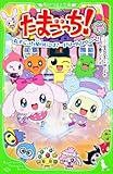 たまごっち! ゆめキラ たまごっち星のピンチ! …ドリームタウンへ! (つばさ文庫)