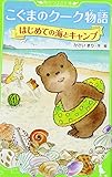 こぐまのクーク物語 はじめての海とキャンプ (角川つばさ文庫)