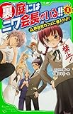 裏庭にはニワ会長がいる! ! (1) 問題児カフェに潜入せよ! (角川つばさ文庫)
