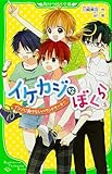 イケカジなぼくら (3) イジメに負けないパウンドケーキ☆ (角川つばさ文庫)