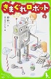 きまぐれロボット (角川つばさ文庫)