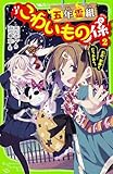 五年霊組こわいもの係(2) 友花、悪魔とにらみあう。 (角川つばさ文庫)