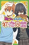 黒猫さんとメガネくんの初恋同盟 (つばさ文庫(角川))