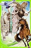 シートン動物記 クラッグ クートネーの雄ヒツジほか (角川つばさ文庫)