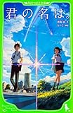 君の名は。 (角川つばさ文庫)