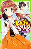 いみちぇん!(8) 消えたパートナー (角川つばさ文庫)