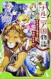 新訳 ナルニア国物語 (1)ライオンと魔女と洋服だんす (角川つばさ文庫)