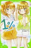 1% (7)一番になれない恋 (角川つばさ文庫)