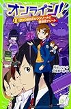オンライン!13 ひっつきお化けウツリーナと管理者デリート (角川つばさ文庫)