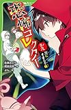 恐怖コレクター 巻ノ九 黒にそまる手帳 (角川つばさ文庫)