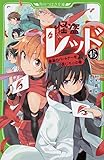 怪盗レッド15 最高のパートナーを信じろ☆の巻 (角川つばさ文庫)