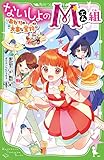 ないしょのM組 あかりの大事な宝物 (角川つばさ文庫)
