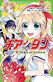 チア☆ダン ROCKETS (1)9年後のJETSとわかば (角川つばさ文庫)