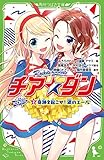 チア☆ダン ROCKETS (2)奇跡を起こせ!涙のエール (角川つばさ文庫)