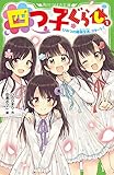 四つ子ぐらし(1) ひみつの姉妹生活、スタート! (角川つばさ文庫)