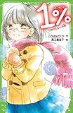 1% (11)ぬぐえない不安 (角川つばさ文庫)
