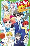 こちらパーティー編集部っ!(13) ラブ禁止!? オトナたちにご用心! (角川