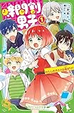 時間割男子(1) わたしのテストは命がけ! (角川つばさ文庫)