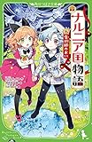 新訳 ナルニア国物語 (6)魔術師のおい (角川つばさ文庫)
