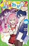 星にねがいを!(5) 幸せ配達人、失格です!? (角川つばさ文庫)