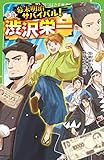 幕末明治サバイバル! 小説・渋沢栄一 (角川つばさ文庫)