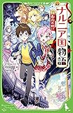 新訳 ナルニア国物語 (7)最後の戦い (角川つばさ文庫)