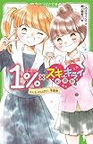 1%×スキ・キライ相関図 みんな、がんばれ! 学園祭 (角川つばさ文庫)