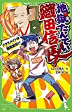 地獄たんてい織田信長 クラスメイトは戦国武将!? (角川つばさ文庫)