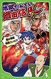 地獄たんてい織田信長 敵は戦国最強コンビ!? (角川つばさ文庫)