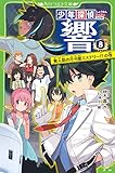 少年探偵 響8 無人島の不可能ミステリー!?の巻 (角川つばさ文庫)
