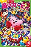 星のカービィ スターライト・シアターへようこそ!の巻 (角川つばさ文庫)