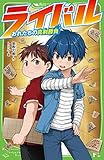 ライバル おれたちの真剣勝負 (角川つばさ文庫)