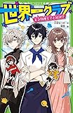 世界一クラブ 天才料理王子と対決!? (角川つばさ文庫)