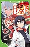 怪盗レッド24 うつくしき爆破犯を追え☆の巻 (角川つばさ文庫)
