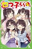 四つ子ぐらし(17) 子猫と犬がやってきた!? (角川つばさ文庫)