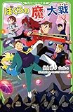 ぼくらの(魔)大戦 (角川つばさ文庫)