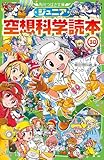 ジュニア空想科学読本30 (角川つばさ文庫)