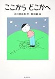 カドカワ学芸児童名作 ここから　どこかへ