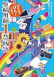 原稿用紙1枚の物語 20行目で「ぴん!」と来る (カドカワ読書タイム)
