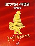 注文の多い料理店 (角川mini文庫)