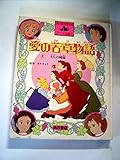 文士たちの宿 : 作家と名作のもうひとつの物語 愛の若草物語 上 (世界名作アニメ全集 1巻)｜mi:te[ミーテ]