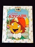 ピコリーノの冒険: ピノキオより (世界名作アニメ全集 23)