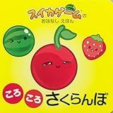 スイカゲームの おはなし えほん ころころ さくらんぼ