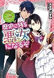 歴史に残る悪女になるぞ 悪役令嬢になるほど王子の溺愛は加速するようです! (ビーズログ文庫)