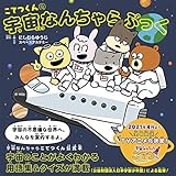 こてつくんの宇宙なんちゃらぶっく