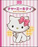 チャーミーキティ キティとのであい (サンリオキャラクターえほん)