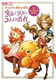 チョコボと魔法の絵本 魔女と少女と5人の勇者 ザ・コンプリートガイド