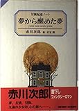 夢から醒めた夢: 冒険配達ノート｜mi:te[ミーテ]