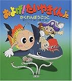 およげたいやきくんjr.かくれんぼうごっこ