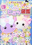 キャラぱふぇブックス ほっぺちゃんヒミツ図鑑